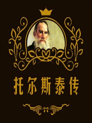 cover image of 托尔斯泰传